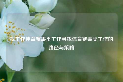找工作体育赛事类工作寻找体育赛事类工作的路径与策略