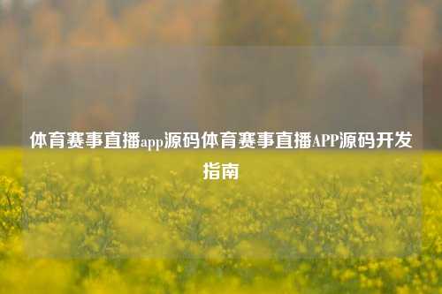 体育赛事直播app源码体育赛事直播APP源码开发指南