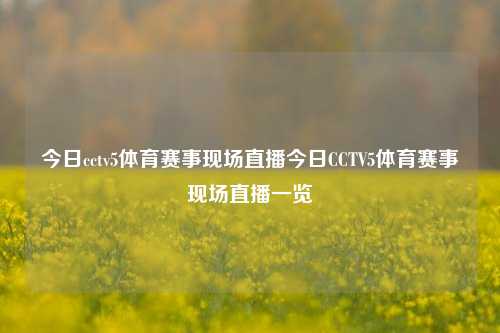 今日cctv5体育赛事现场直播今日CCTV5体育赛事现场直播一览