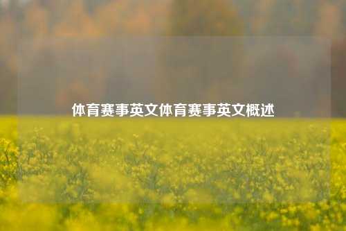 体育赛事英文体育赛事英文概述