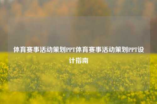 体育赛事活动策划PPT体育赛事活动策划PPT设计指南