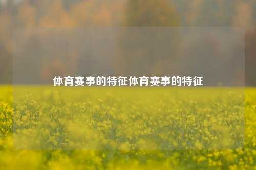 体育赛事的特征体育赛事的特征