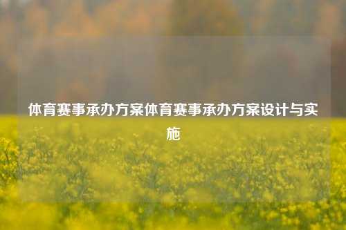 体育赛事承办方案体育赛事承办方案设计与实施