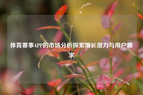 体育赛事APP的市场分析探索增长潜力与用户需求
