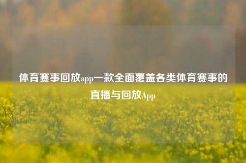 体育赛事回放app一款全面覆盖各类体育赛事的直播与回放App