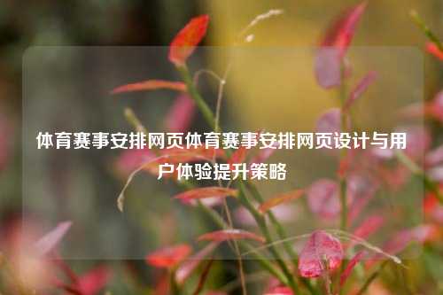 体育赛事安排网页体育赛事安排网页设计与用户体验提升策略