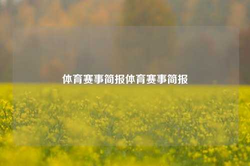 体育赛事简报体育赛事简报
