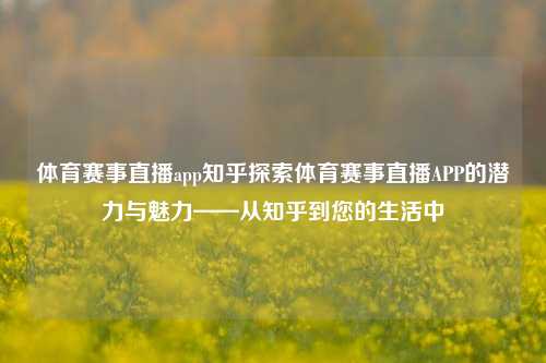 体育赛事直播app知乎探索体育赛事直播APP的潜力与魅力——从知乎到您的生活中