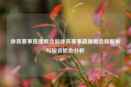 体育赛事直播概念股体育赛事直播概念股解析与投资机会分析