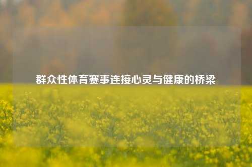 群众性体育赛事连接心灵与健康的桥梁
