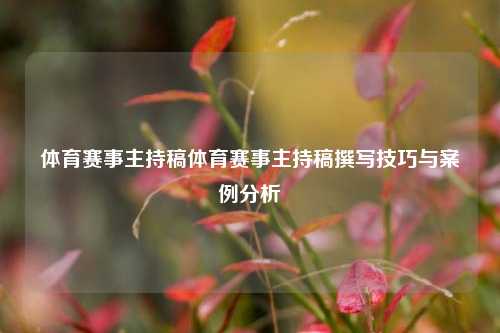 体育赛事主持稿体育赛事主持稿撰写技巧与案例分析